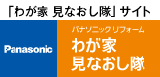 わが家見直し隊