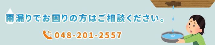 雨漏りでお困りの方はご相談ください。TEL：048-201-2557